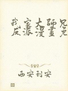 我家大师兄是个反派漫画免费阅读