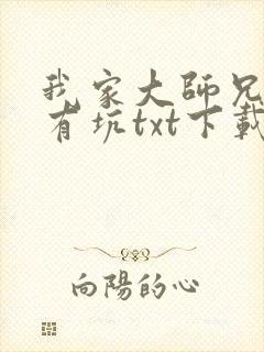 我家大师兄脑子有坑txt下载