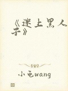 《迷上黑人的妻子》