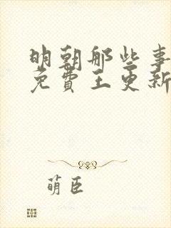 明朝那些事听书免费王更新