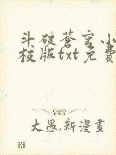 斗破苍穹小说精校版txt免费下载
