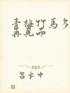 青梅竹马多年后再见面