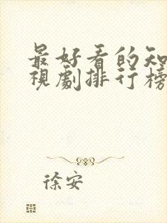 最好看的知青电视剧排行榜前十名