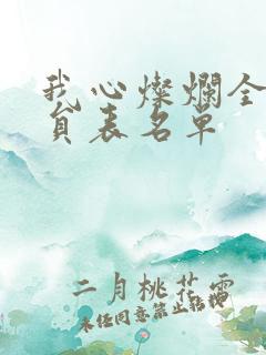 我心灿烂全部演员表名单