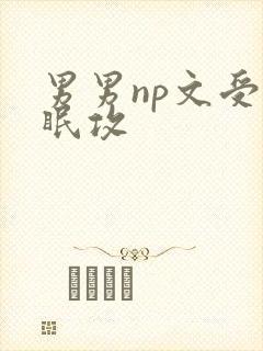 男男np文受催眠攻