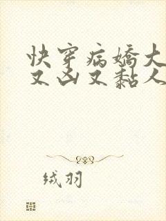 快穿病娇大佬他又凶又黏人txt