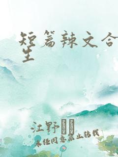 短篇辣文合集师生