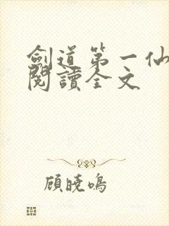 剑道第一仙在线阅读全文