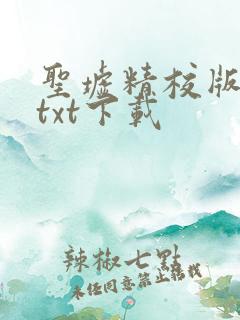 圣墟精校版全本txt下载