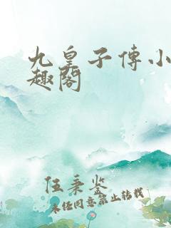 九皇子传小说笔趣阁