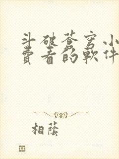 斗破苍穹小说免费看的软件