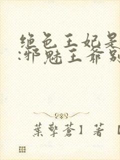 绝色王妃是杀手:邪魅王爷别太狂