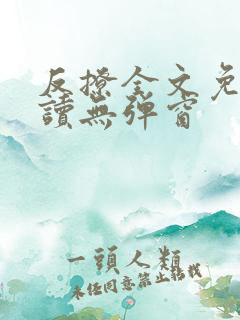 反撩全文免费阅读无弹窗