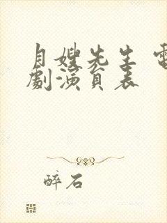 月嫂先生 电视剧演员表