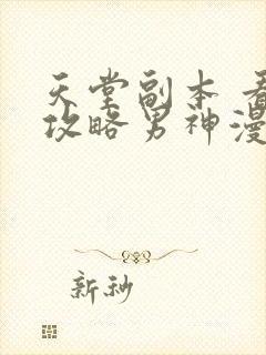 天堂副本 看我攻略男神漫画的大致内容