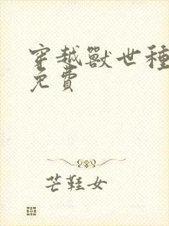 穿越兽世种田记免费