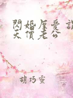 闪婚厚爱 误嫁天价老公