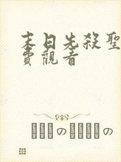 末日先杀圣母免费观看