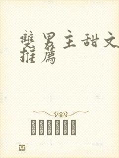 双男主甜文完结推荐