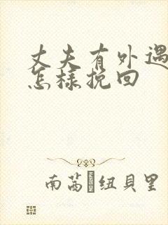 丈夫有外遇应该怎样挽回