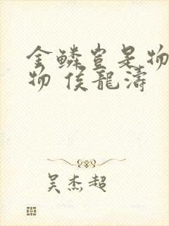 金鳞岂是物池中物 侯龙涛