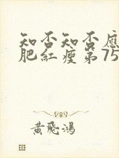 知否知否应是绿肥红瘦第75集