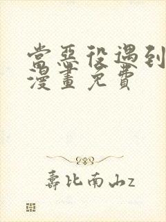 当恶役遇到病娇漫画免费