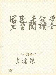 国民老公带回家免费阅读全文