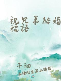 祝兄弟结婚的祝福语