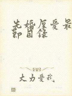 先婚厚爱最新章节目录