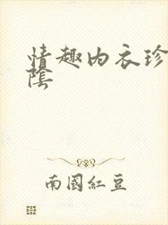 情趣内衣珍珠勒阴