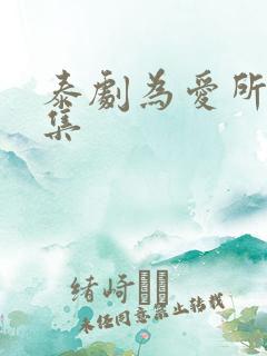 泰剧为爱所困全集