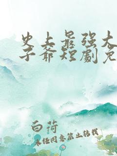 史上最强大的太子爷短剧免费观看