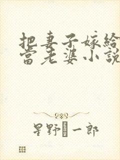 把妻子嫁给别人当老婆小说