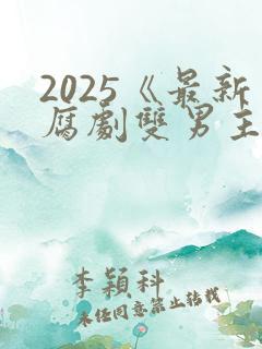 2025《最新腐剧双男主剧》
