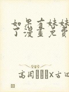 如果有妹妹就好了漫画免费观看