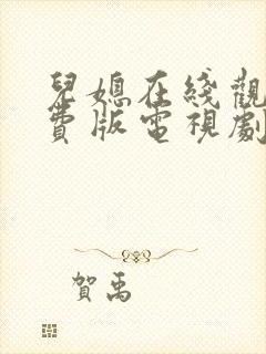 儿媳在线观看免费版电视剧老头是傻