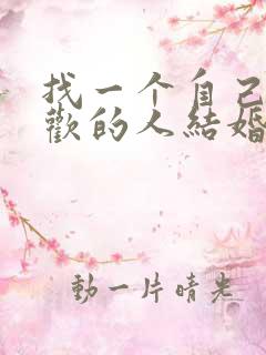 找一个自己不喜欢的人结婚会怎样