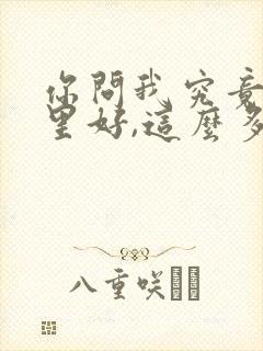 你问我究竟是哪里好,这么多年还忘不了