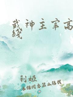 武神主宰高清在线