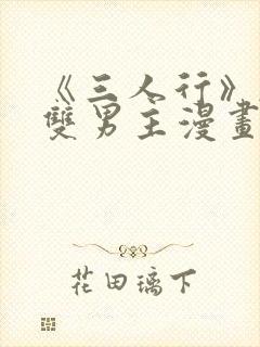 《三人行》韩漫双男主漫画