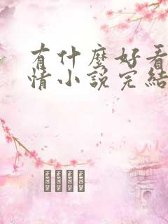 有什么好看的言情小说完结