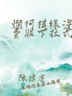 烂柯棋缘漫画免费版下拉式6漫画