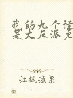 我的九个徒弟都是大反派免费阅读