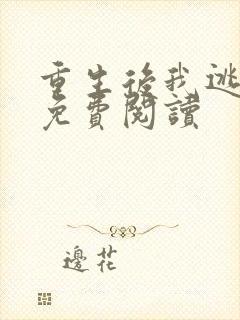 重生后我逃婚了免费阅读