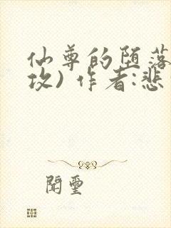 仙尊的堕落(日攻) 作者:悲伤间谍