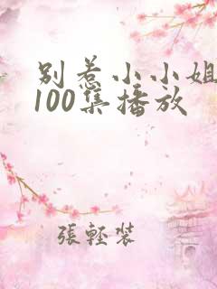 别惹小小姐短剧100集播放