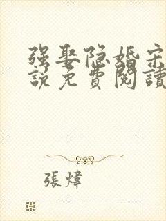 强娶隐婚宋娇小说免费阅读