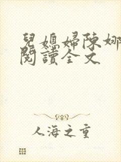 儿媳妇陈娜小说阅读全文