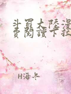 斗罗大陆漫画免费阅读下拉式六漫画